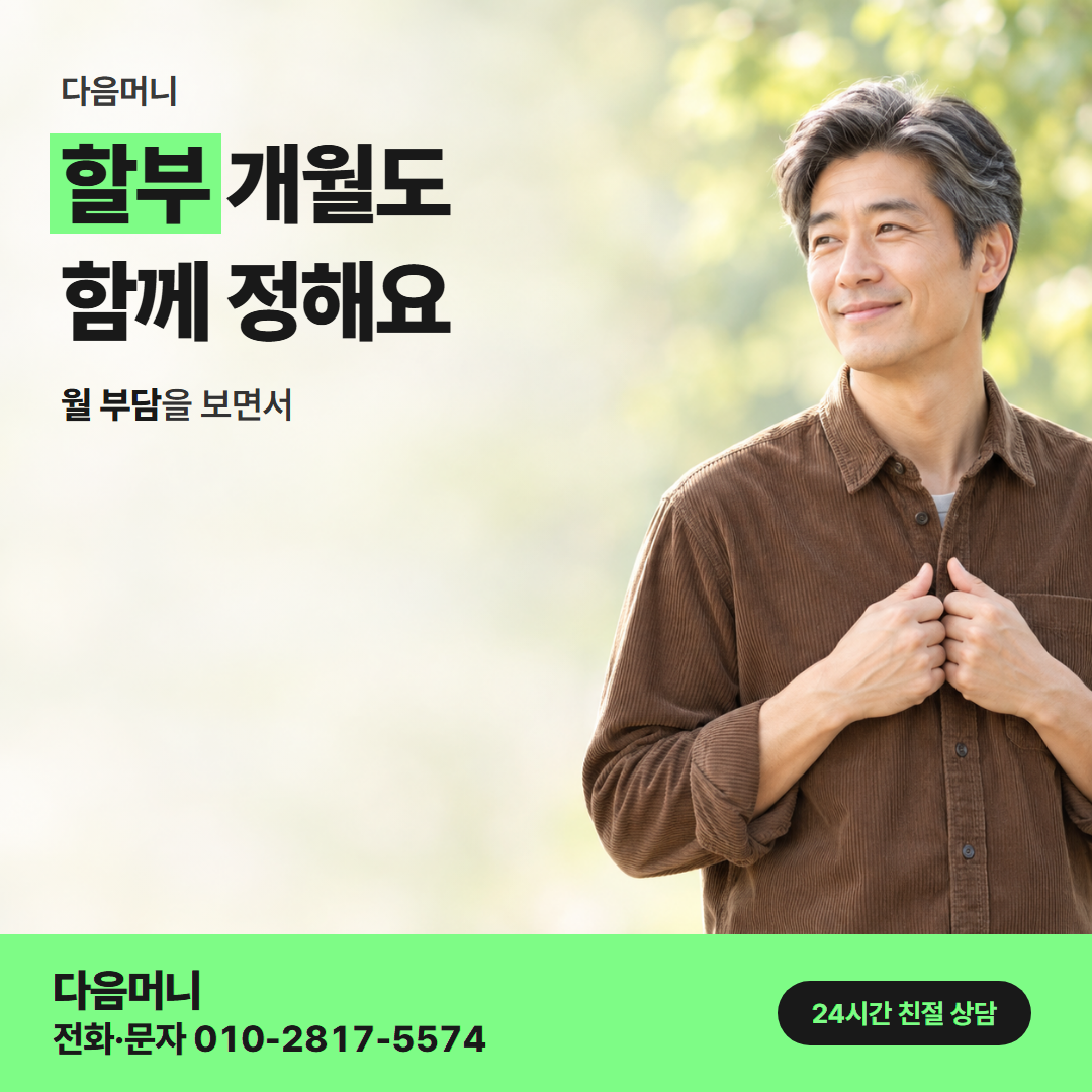다음머니 신용카드카드깡 할부 조건 안내
